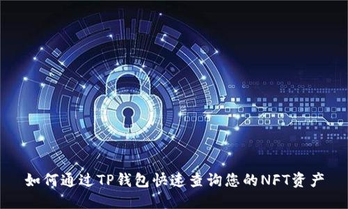 如何通过TP钱包快速查询您的NFT资产