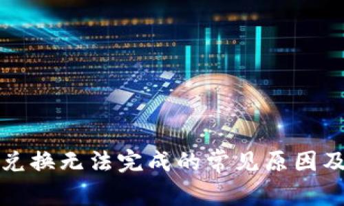 TP钱包闪兑换无法完成的常见原因及解决方案